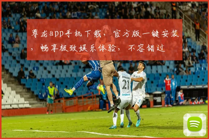 尊龙app手机下载，官方版一键安装，畅享极致娱乐体验，不容错过