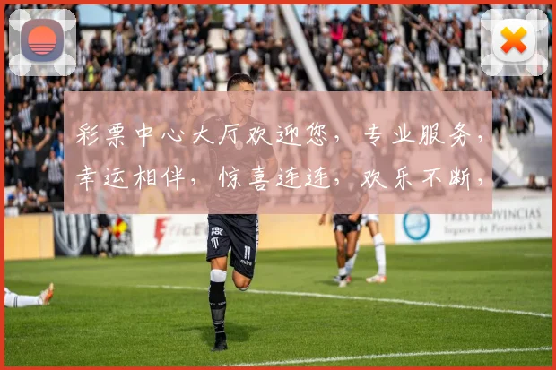 彩票中心大厅欢迎您，专业服务，幸运相伴，惊喜连连，欢乐不断，共襄盛举