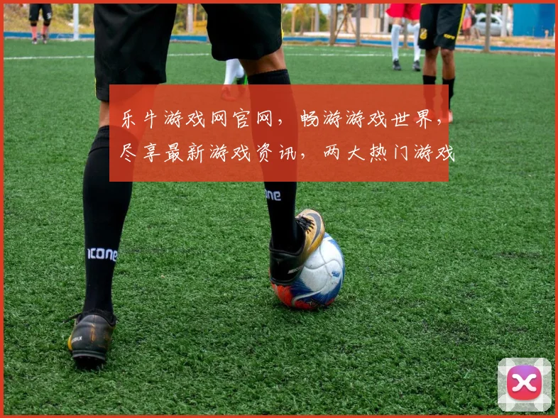 乐牛游戏网官网，畅游游戏世界，尽享最新游戏资讯，两大热门游戏推荐，不容错过