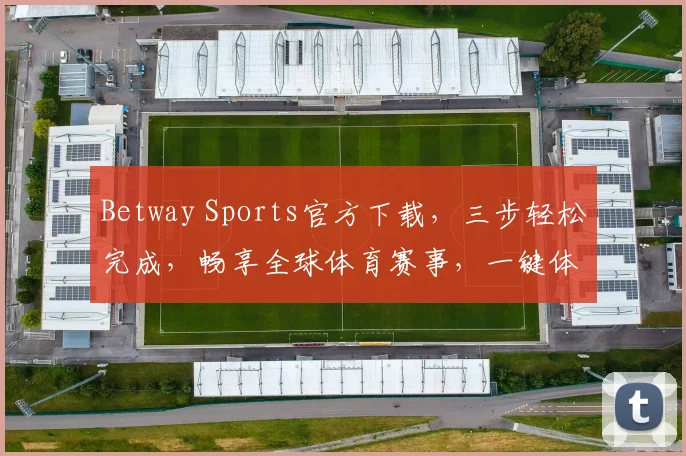 Betway Sports官方下载，三步轻松完成，畅享全球体育赛事，一键体验