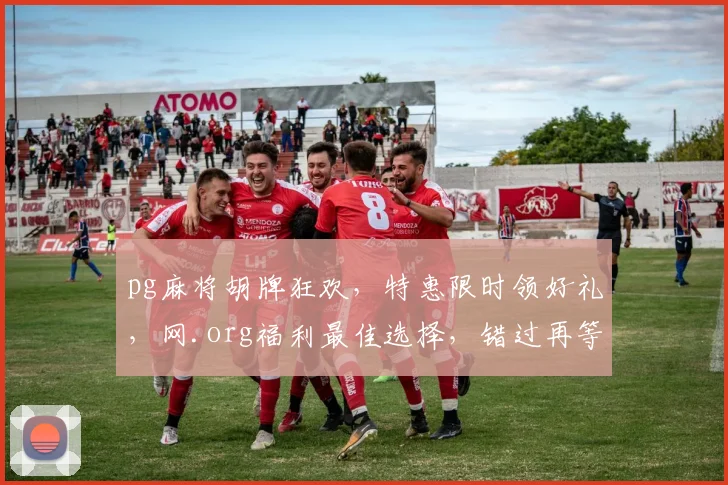 pg麻将胡牌狂欢，特惠限时领好礼，网.org福利最佳选择，错过再等