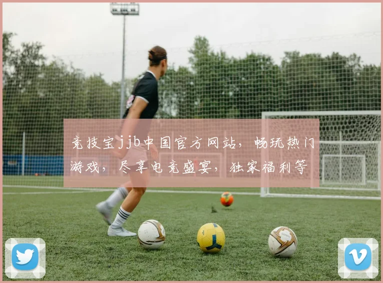竞技宝jjb中国官方网站，畅玩热门游戏，尽享电竞盛宴，独家福利等你来拿，快来加入吧