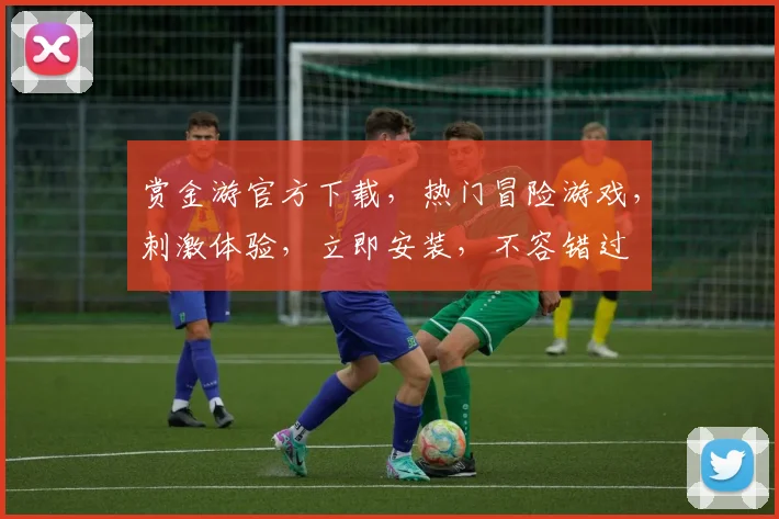 赏金游官方下载，热门冒险游戏，刺激体验，立即安装，不容错过