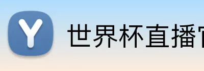 世界杯直播官网 logo